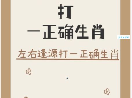“贪小失大打一正确生肖”的谜底是什么？