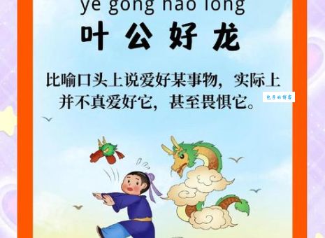 叶公好龙与生肖有什么联系？深入解读背后寓意！