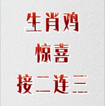 接二连三打一准确生肖怎么猜？教你技巧！