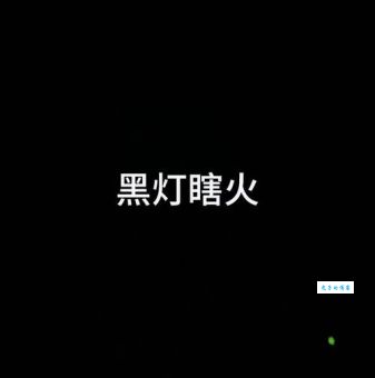 黑灯瞎火最正确的生肖，看完你就懂了！
