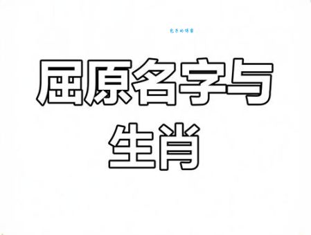屈原打一正确生肖怎么猜？教你几招小技巧。