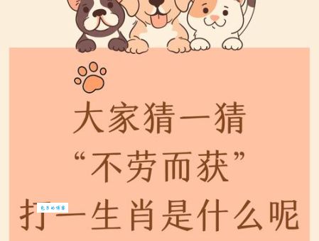 贪小失大打一最佳生肖揭秘!这个答案你肯定想不到。