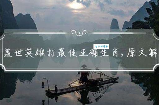 盖世英雄是什么生肖？看完这篇你就懂了！