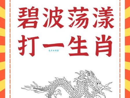 风高斜风浪纹开打一正确生肖答案公布，别再猜错了！