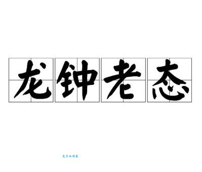 老态龙钟最精准生肖解析：这几个生肖要注意！