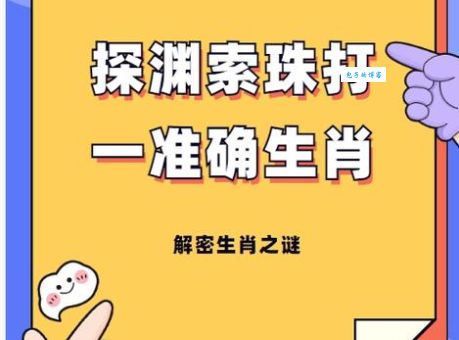 纡朱怀金打一准确生肖？来看正解不要猜！