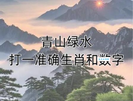 揭秘青出于蓝打一准确生肖，原来是它！