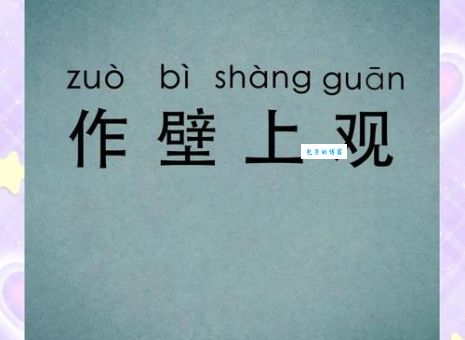 作壁上观与生肖有关吗？简单几句话说清楚！