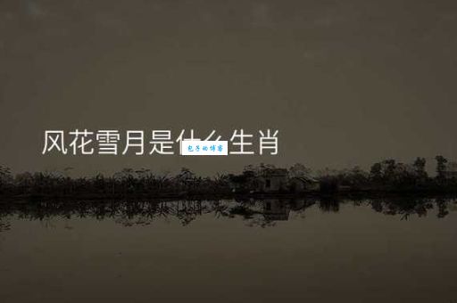 风花雪月是指什么生肖?终于有人说清了!