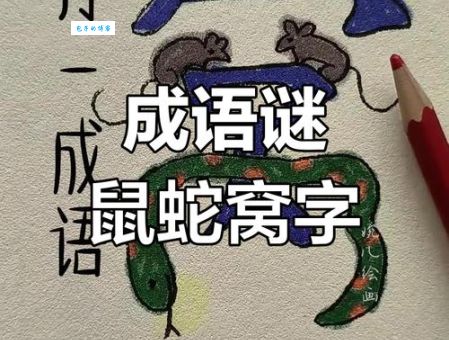 揭秘以狸饵鼠打一动物，答案让你意想不到！