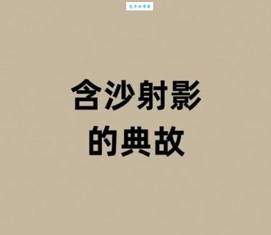 含沙射影是什么动物？别只会用却不知道本尊！