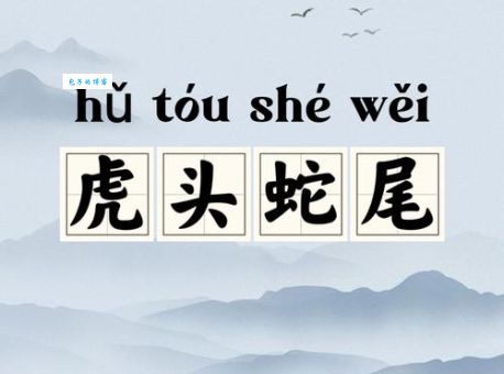 虎头蛇尾的解释怎么理解？用大白话给你讲清楚！