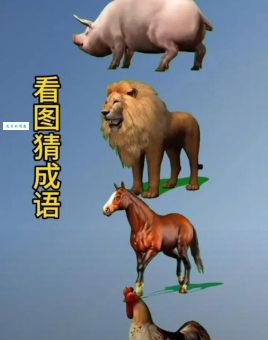 放荡不羁最佳打一动物是什么？答案让你很意外！