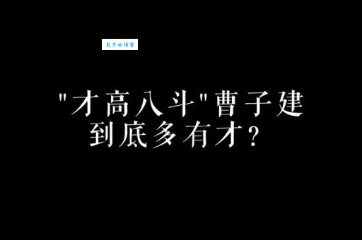 八斗之才打一个正确生肖，巧妙答案让你恍然大悟！
