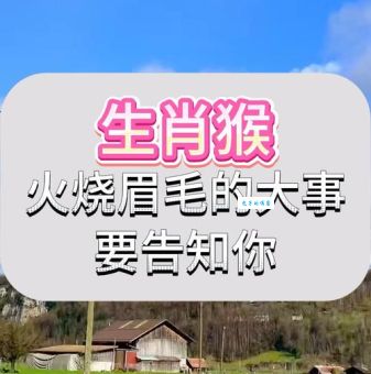 火烧眉毛打一精准生肖，聪明人都猜对的谜题！