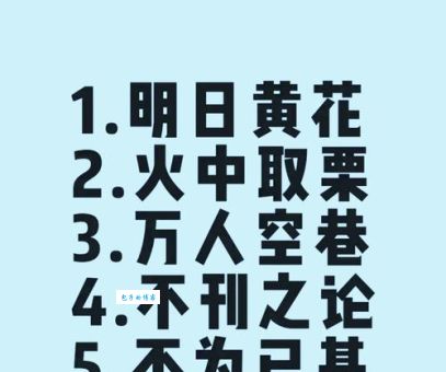 明日黄花打一正确生肖是什么？答案详解！