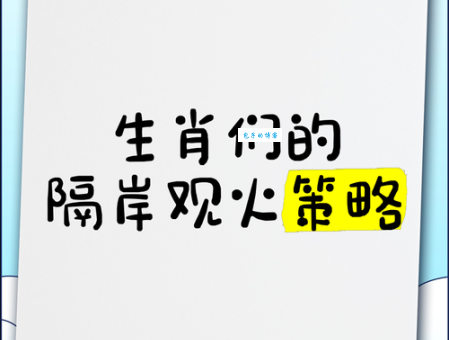 哪个生肖最喜欢隔岸观火？看看你的属相是否上榜！