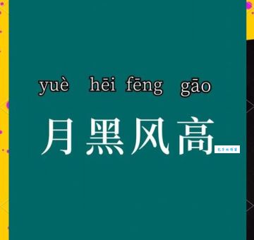 月黑风高是什么生肖的代指？很多人都猜错的生肖！