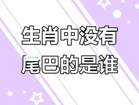 生肖冷知识：有头无尾最正确的一个生肖是它！你猜对了吗？