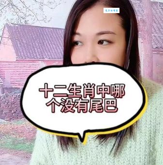 生肖冷知识：有头无尾最正确的一个生肖是它！你猜对了吗？