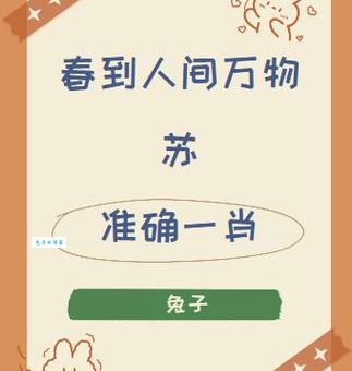 春山如笑打一正确生肖是什么？资深谜语专家来揭秘！