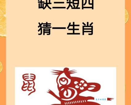 尾巴短短打一正确生肖的谜底揭秘！快来看看你猜对了吗？