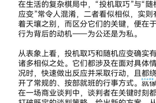 投机取巧是什么意思？告诉你它和聪明有何本质区别