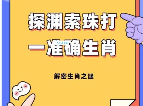 沉鱼落雁打一精准生肖？带你揭晓谜底背后的生肖！