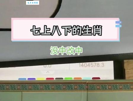 想知道七上八下打准确一生肖吗？这篇文章帮你彻底搞懂！