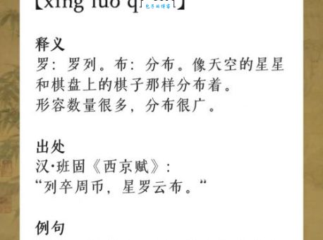 星罗棋布打一数字谜底是什么？老师教你快速猜出答案