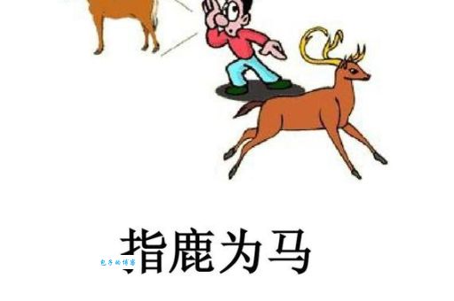 指鹿为马打一正确动物怎么猜？这几个思路帮你快速通关！