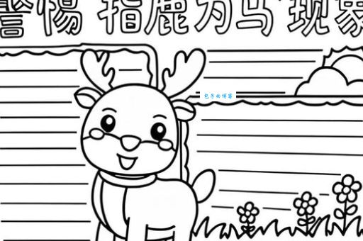 指鹿为马打一准确动物怎么猜？教你快速解开这个谜题！