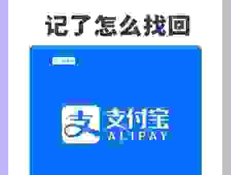 支付宝支付密码忘了怎么办？忘记后如何快速找回操作流程