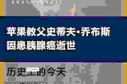 苹果教父乔布斯死亡原因深度剖析 我们还记得他吗
