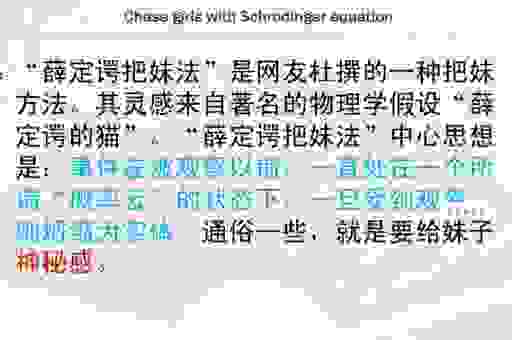 实践薛定谔把妹法有哪些禁忌？注意这几点别翻车！