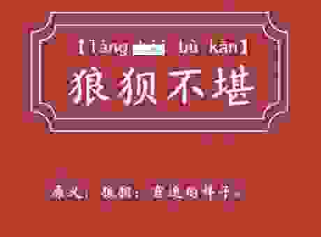 什么是红帐之辱？搞懂这个词背后的深层意思