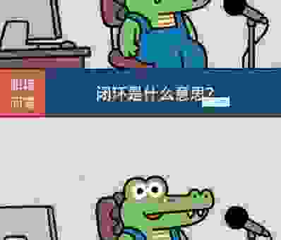 学会图样图森破这个词 让你的口语更地道