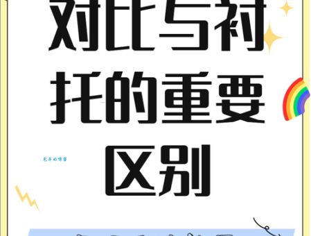搞不清烘托与衬托的区别？这篇解释让你豁然开朗