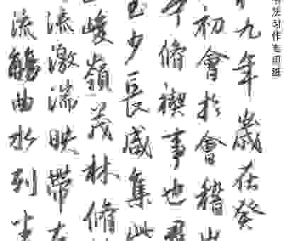 真正天下第一行书指的是什么？专家带你详细解读一番