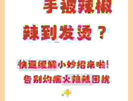 被辣椒辣手了怎么办？快速缓解疼痛的土方法！