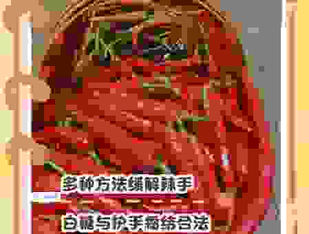 被辣椒辣手了怎么办？快速缓解疼痛的土方法！