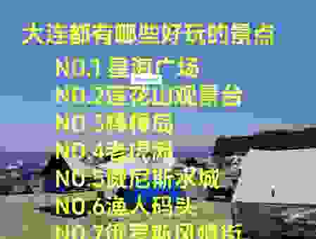 大连有什么好玩的地方？本地人推荐的景点全攻略！