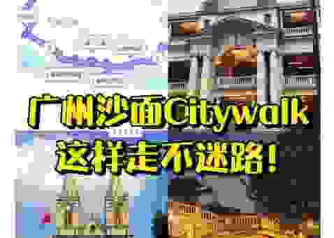 广州沙面有什么好玩的？一日游路线这样规划最轻松