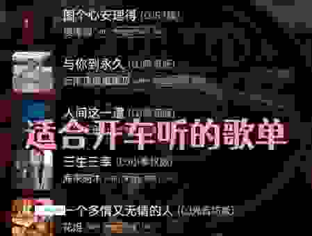有什么歌曲好听适合开车听？这几首节奏感超强