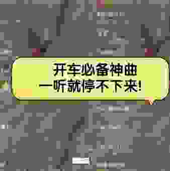 有什么歌曲好听适合开车听？这几首节奏感超强