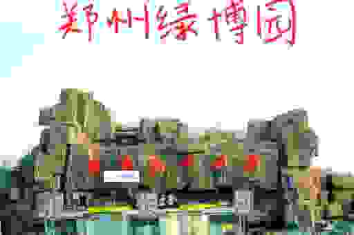 郑州有什么好玩的地方？亲子游玩必去的几个景点