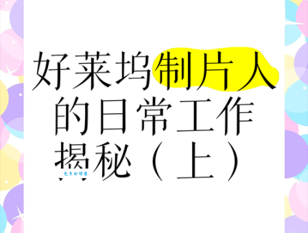 电影制片人到底要管哪些事？一文读懂制片人的日常工作！