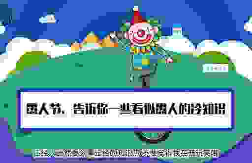 关于什么时候是愚人节,你必须知道的几个冷知识点