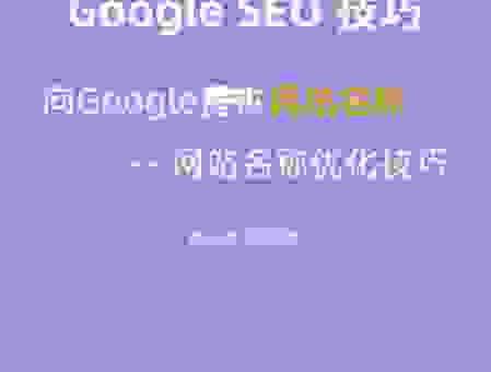 旺道网站排名优化方案有哪些？让你网站排名上首页！