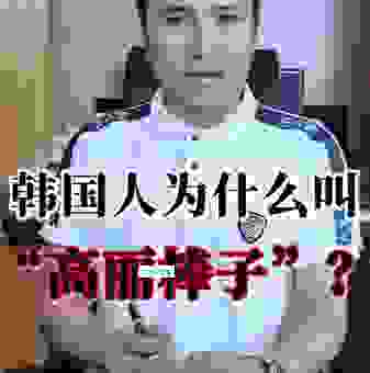 为什么韩国人会被喊作棒子？深挖这个称呼背后的故事